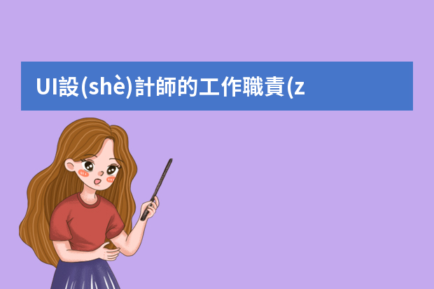 UI設(shè)計師的工作職責(zé)是什么？